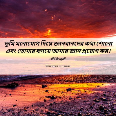 Picture 06 - হিতোপদেশ 22:17 BENIRV - তুমি মনোযোগ দিয়ে - Bible Verse Picture