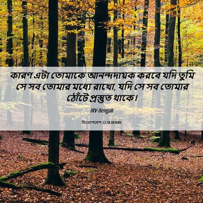 Picture 06 - হিতোপদেশ 22:18 BENIRV - কারণ এটা তোমাকে - Bible Verse Picture