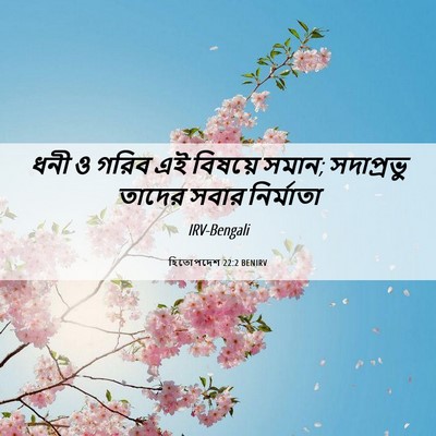 Picture 06 - হিতোপদেশ 22:2 BENIRV - ধনী ও গরিব এই - Bible Verse Picture