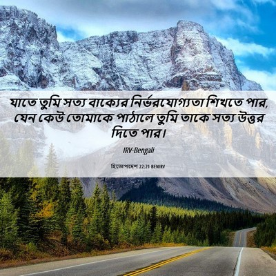 Picture 06 - হিতোপদেশ 22:21 BENIRV - যাতে তুমি সত্য - Bible Verse Picture