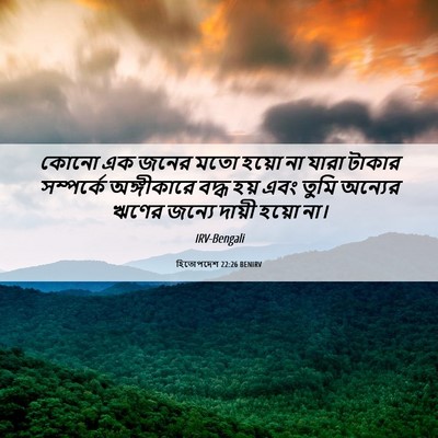 Picture 06 - হিতোপদেশ 22:26 BENIRV - কোনো এক জনের মতো - Bible Verse Picture