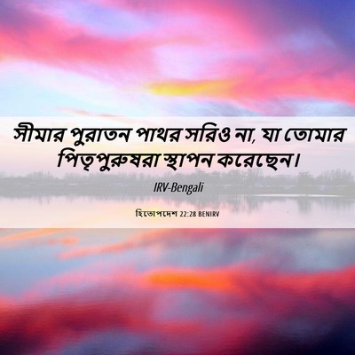 Picture 06 - হিতোপদেশ 22:28 BENIRV - সীমার পুরাতন পাথর - Bible Verse Picture