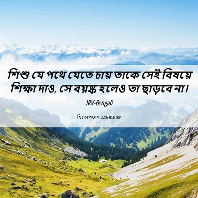 Picture 06 - হিতোপদেশ 22:6 BENIRV - শিশু যে পথে যেতে - Bible Verse Picture