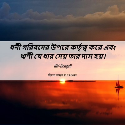 Picture 06 - হিতোপদেশ 22:7 BENIRV - ধনী গরিবদের উপরে - Bible Verse Picture