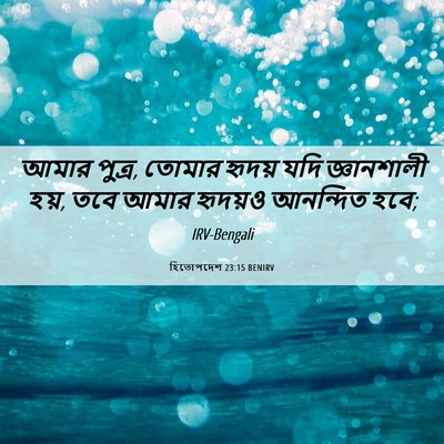 Picture 06 - হিতোপদেশ 23:15 BENIRV - আমার পুত্র, তোমার - Bible Verse Picture