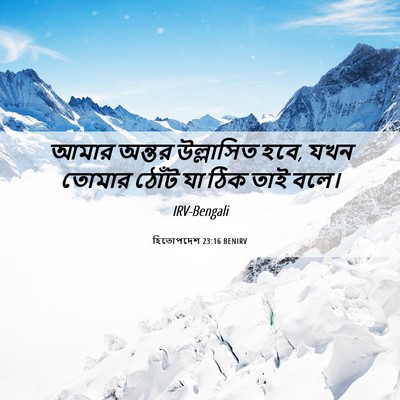 Picture 06 - হিতোপদেশ 23:16 BENIRV - আমার অন্তর - Bible Verse Picture
