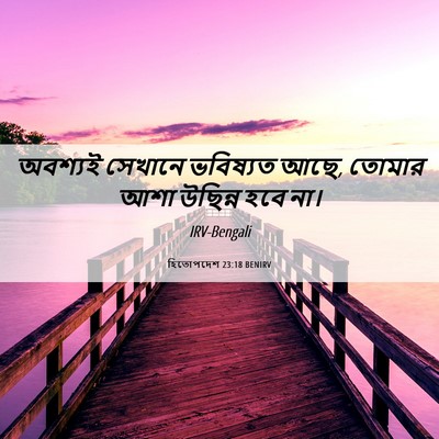 Picture 06 - হিতোপদেশ 23:18 BENIRV - অবশ্যই সেখানে - Bible Verse Picture