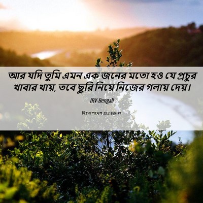 Picture 06 - হিতোপদেশ 23:2 BENIRV - আর যদি তুমি এমন এক - Bible Verse Picture