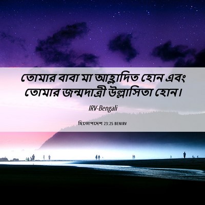 Picture 06 - হিতোপদেশ 23:25 BENIRV - তোমার বাবা মা - Bible Verse Picture