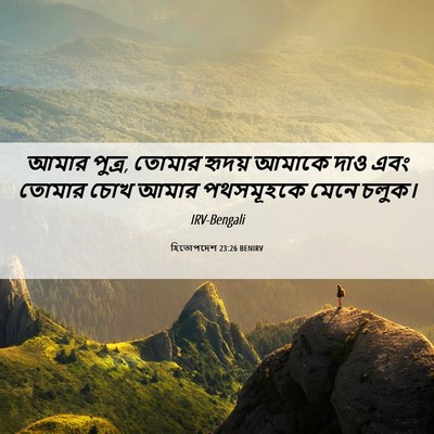 Picture 06 - হিতোপদেশ 23:26 BENIRV - আমার পুত্র, তোমার - Bible Verse Picture