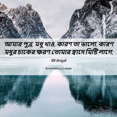 Picture 06 - হিতোপদেশ 24:13 BENIRV - আমার পুত্র, মধু - Bible Verse Picture