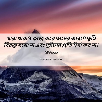 Picture 06 - হিতোপদেশ 24:19 BENIRV - যারা খারাপ কাজ করে - Bible Verse Picture