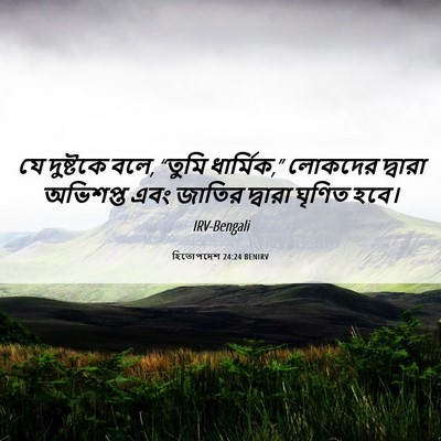 Picture 06 - হিতোপদেশ 24:24 BENIRV - যে দুষ্টকে বলে, - Bible Verse Picture