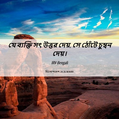 Picture 06 - হিতোপদেশ 24:26 BENIRV - যে ব্যক্তি সৎ - Bible Verse Picture