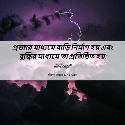 Picture 06 - হিতোপদেশ 24:3 BENIRV - প্রজ্ঞার মাধ্যমে - Bible Verse Picture