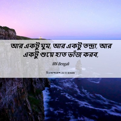 Picture 06 - হিতোপদেশ 24:33 BENIRV - আর একটু ঘুম, আর - Bible Verse Picture