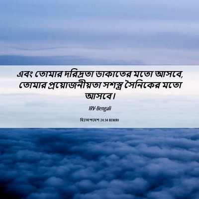 Picture 06 - হিতোপদেশ 24:34 BENIRV - এবং তোমার - Bible Verse Picture
