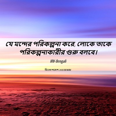 Picture 06 - হিতোপদেশ 24:8 BENIRV - যে মন্দের - Bible Verse Picture