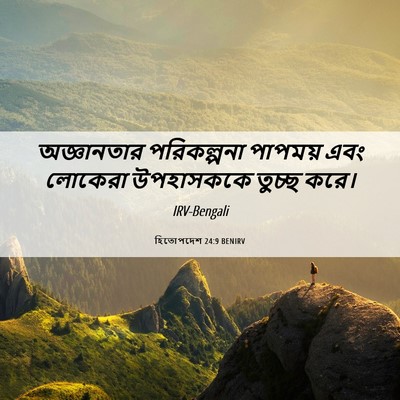 Picture 06 - হিতোপদেশ 24:9 BENIRV - অজ্ঞানতার - Bible Verse Picture
