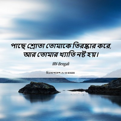 Picture 06 - হিতোপদেশ 25:10 BENIRV - পাছে শ্রোতা - Bible Verse Picture