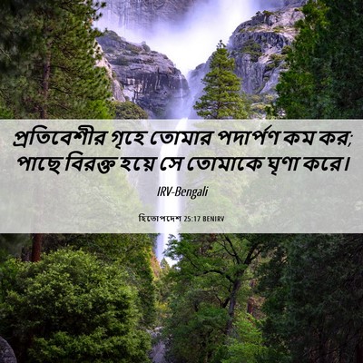 Picture 06 - হিতোপদেশ 25:17 BENIRV - প্রতিবেশীর গৃহে - Bible Verse Picture