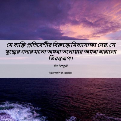 Picture 06 - হিতোপদেশ 25:18 BENIRV - যে ব্যক্তি - Bible Verse Picture