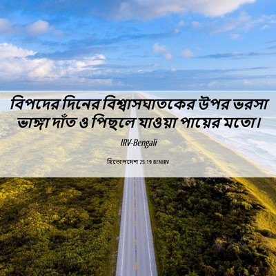 Picture 06 - হিতোপদেশ 25:19 BENIRV - বিপদের দিনের - Bible Verse Picture