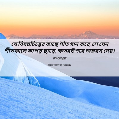 Picture 06 - হিতোপদেশ 25:20 BENIRV - যে বিষন্নচিত্তের - Bible Verse Picture