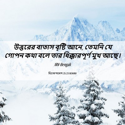 Picture 06 - হিতোপদেশ 25:23 BENIRV - উত্তরের বাতাস - Bible Verse Picture