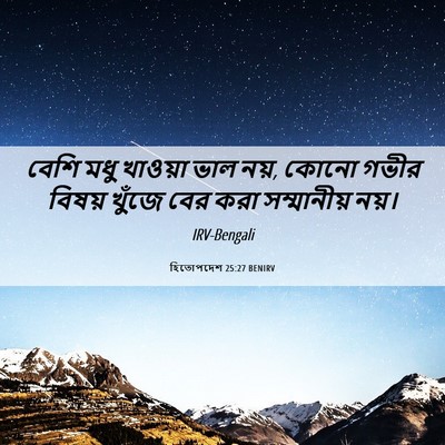 Picture 06 - হিতোপদেশ 25:27 BENIRV - বেশি মধু খাওয়া - Bible Verse Picture