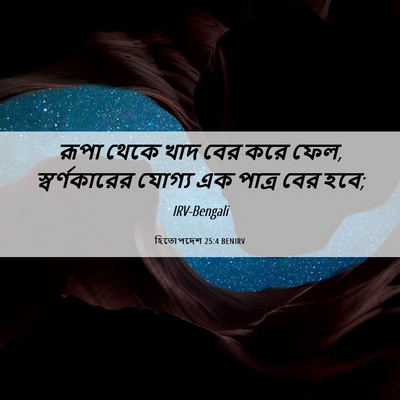Picture 06 - হিতোপদেশ 25:4 BENIRV - রূপা থেকে খাদ বের - Bible Verse Picture