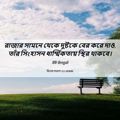 Picture 06 - হিতোপদেশ 25:5 BENIRV - রাজার সামনে থেকে - Bible Verse Picture