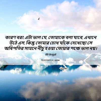 Picture 06 - হিতোপদেশ 25:7 BENIRV - কারণ বরং এটা ভাল - Bible Verse Picture