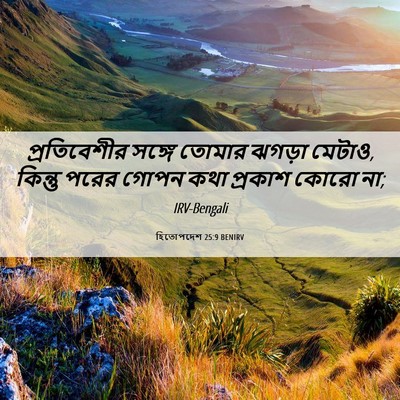 Picture 06 - হিতোপদেশ 25:9 BENIRV - প্রতিবেশীর সঙ্গে - Bible Verse Picture