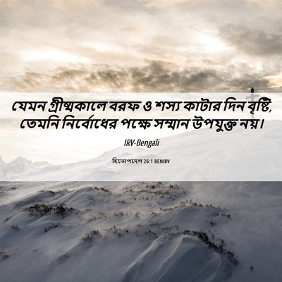 Picture 06 - হিতোপদেশ 26:1 BENIRV - যেমন গ্রীষ্মকালে - Bible Verse Picture
