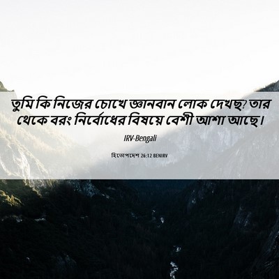 Picture 06 - হিতোপদেশ 26:12 BENIRV - তুমি কি নিজের চোখে - Bible Verse Picture