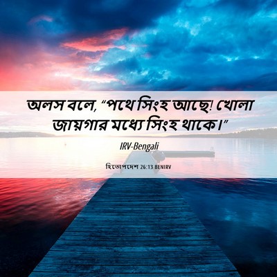 Picture 06 - হিতোপদেশ 26:13 BENIRV - অলস বলে, “পথে সিংহ - Bible Verse Picture