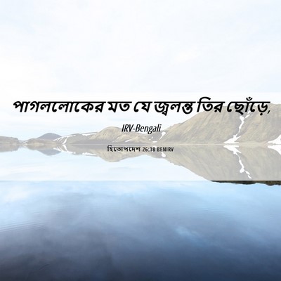 Picture 06 - হিতোপদেশ 26:18 BENIRV - পাগললোকের মত যে - Bible Verse Picture