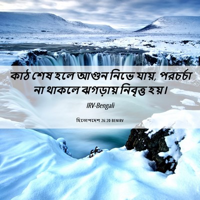 Picture 06 - হিতোপদেশ 26:20 BENIRV - কাঠ শেষ হলে আগুন - Bible Verse Picture