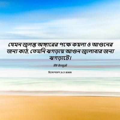 Picture 06 - হিতোপদেশ 26:21 BENIRV - যেমন জ্বলন্ত - Bible Verse Picture