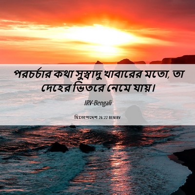 Picture 06 - হিতোপদেশ 26:22 BENIRV - পরচর্চার কথা - Bible Verse Picture