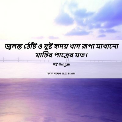 Picture 06 - হিতোপদেশ 26:23 BENIRV - জ্বলন্ত ঠোঁট ও - Bible Verse Picture