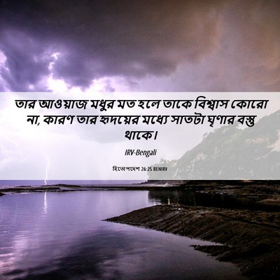 Picture 06 - হিতোপদেশ 26:25 BENIRV - তার আওয়াজ মধুর মত - Bible Verse Picture