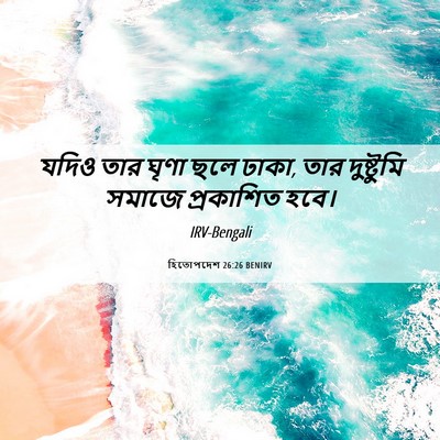 Picture 06 - হিতোপদেশ 26:26 BENIRV - যদিও তার ঘৃণা ছলে - Bible Verse Picture