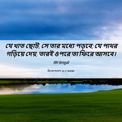 Picture 06 - হিতোপদেশ 26:27 BENIRV - যে খাত ছোট, সে তার - Bible Verse Picture