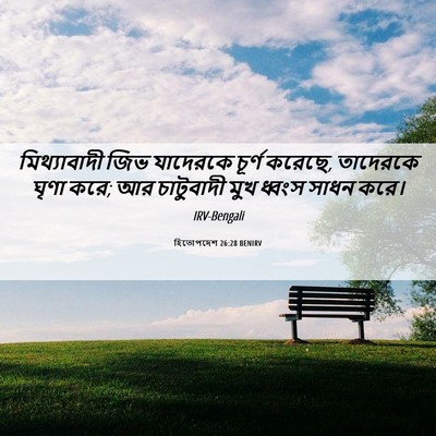 Picture 06 - হিতোপদেশ 26:28 BENIRV - মিথ্যাবাদী জিভ - Bible Verse Picture
