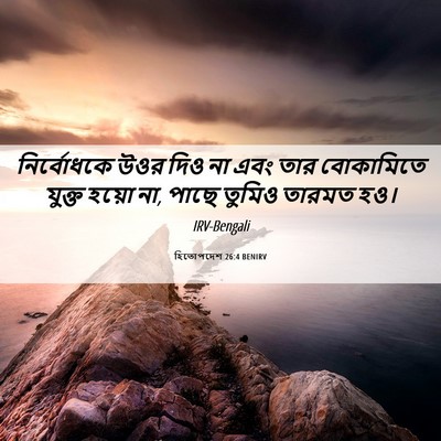 Picture 06 - হিতোপদেশ 26:4 BENIRV - নির্বোধকে উওর দিও - Bible Verse Picture