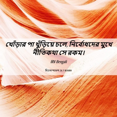 Picture 06 - হিতোপদেশ 26:7 BENIRV - খোঁড়ার পা - Bible Verse Picture