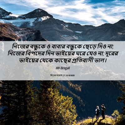 Picture 06 - হিতোপদেশ 27:10 BENIRV - নিজের বন্ধুকে ও - Bible Verse Picture