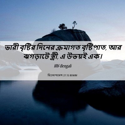 Picture 06 - হিতোপদেশ 27:15 BENIRV - ভারী বৃষ্টির - Bible Verse Picture